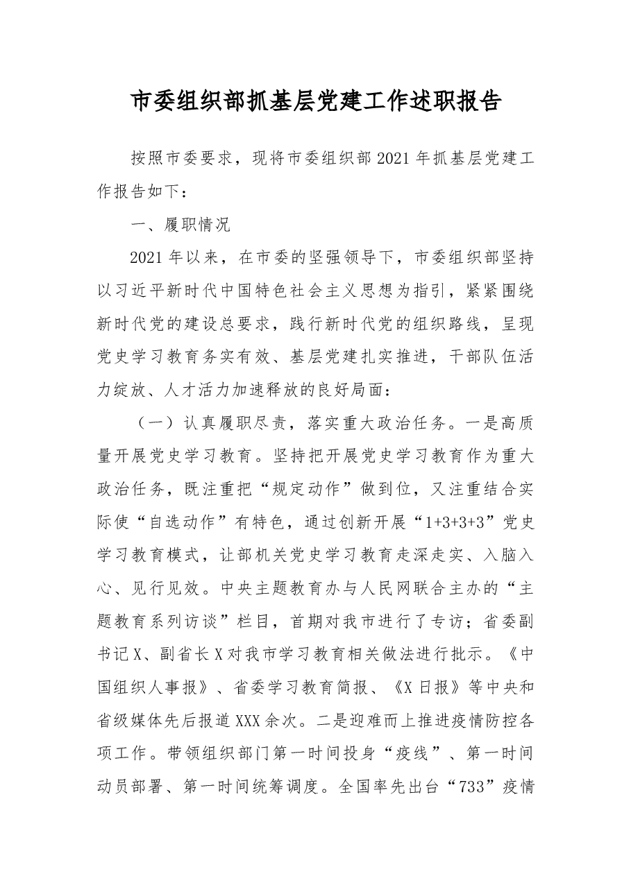 市委组织部抓基层党建工作述职报告.docx,第1页预览