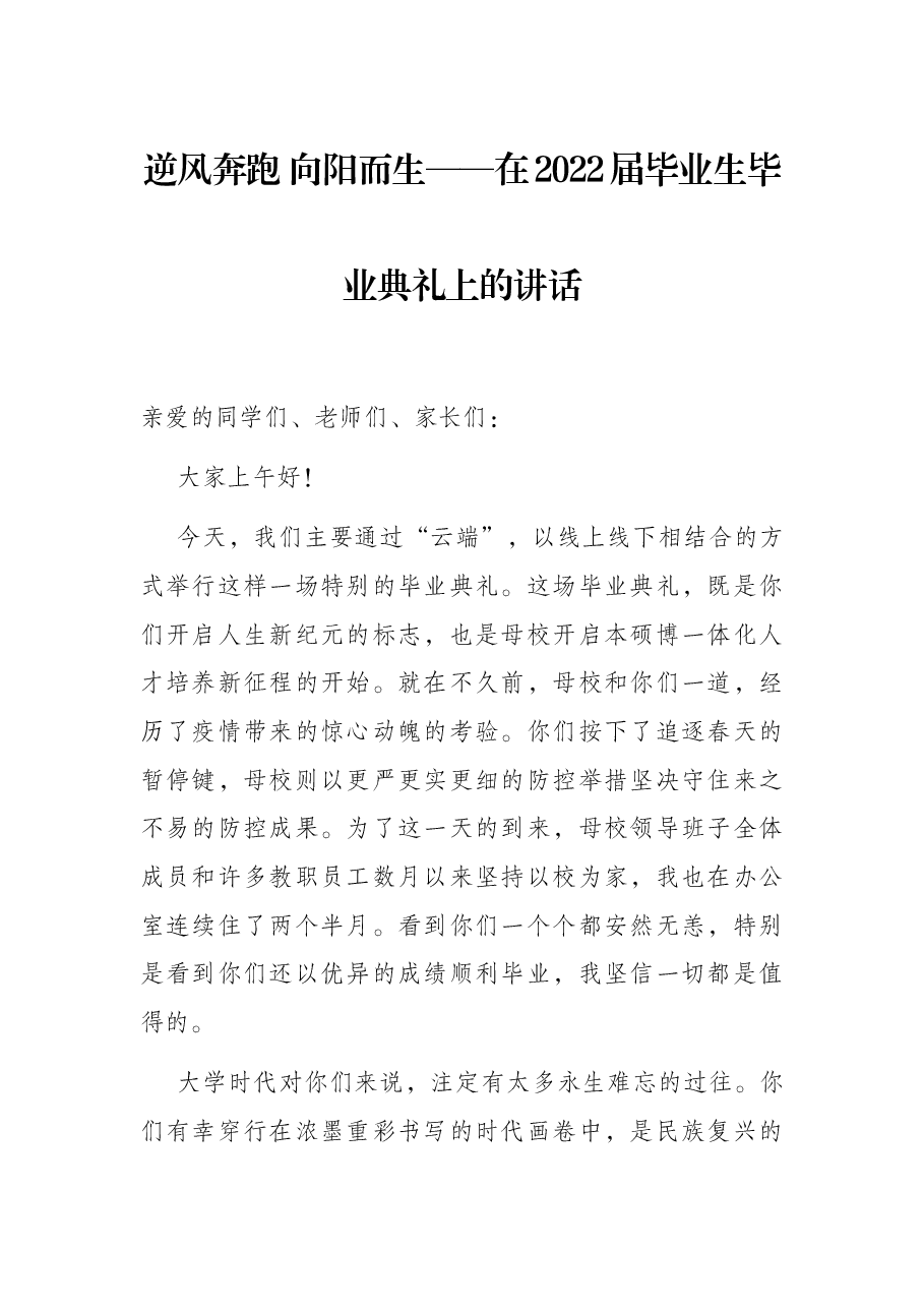 逆风奔跑 向阳而生——在2022届毕业生毕业典礼上的讲话.docx,第1页预览