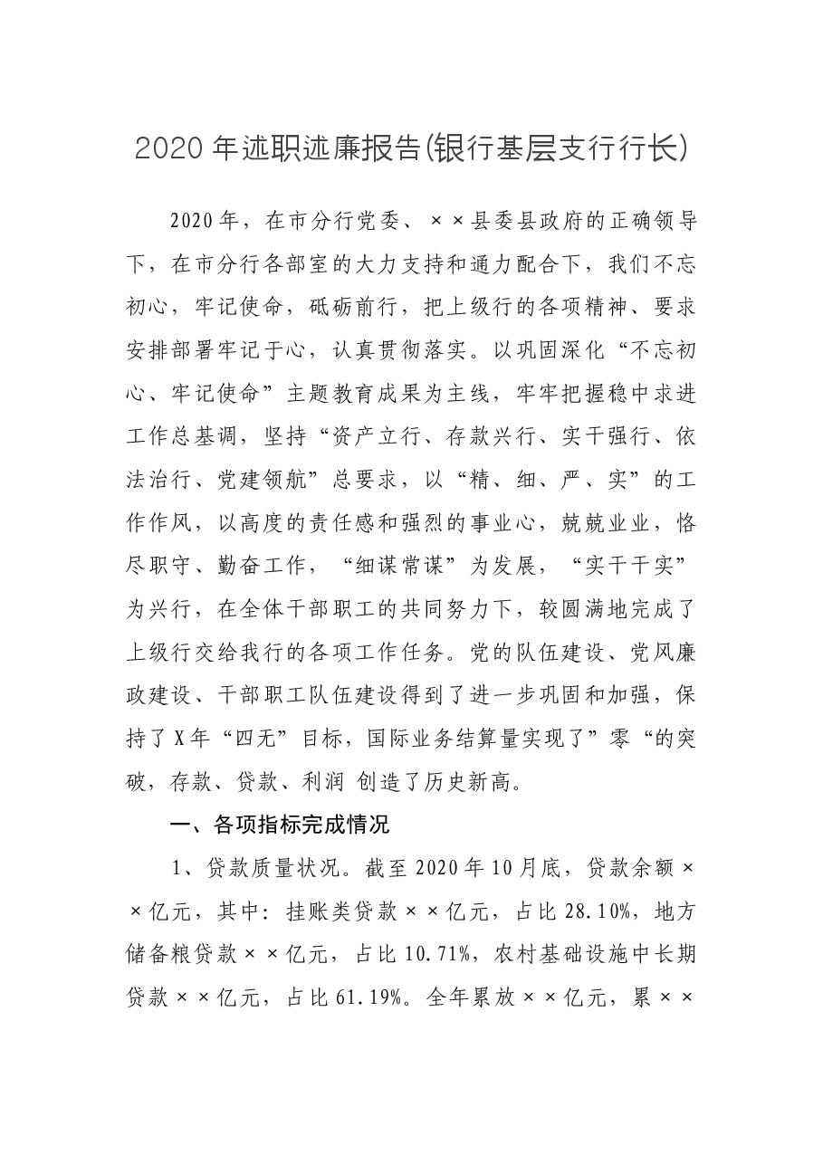 银行基层支行行长2020年述职述廉报告.docx,第1页预览