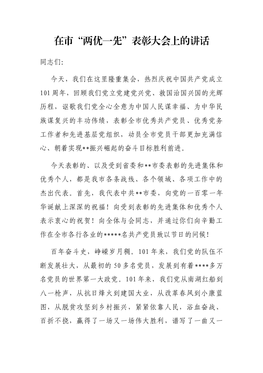 在市“两优一先”表彰大会上的讲话.docx,第1页预览