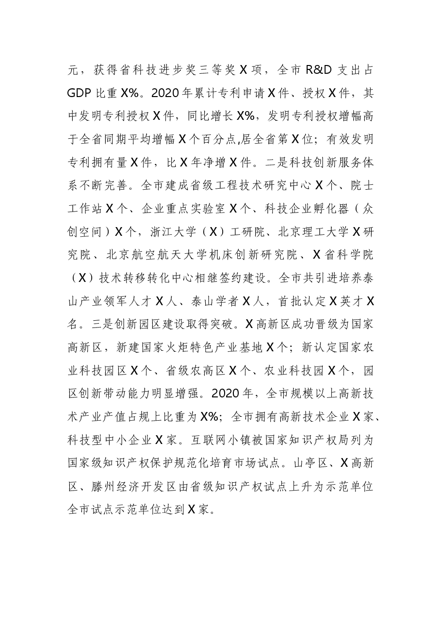在全市科技及知识产权工作会议暨科技活动周启动仪式上的讲话.docx,第2页预览