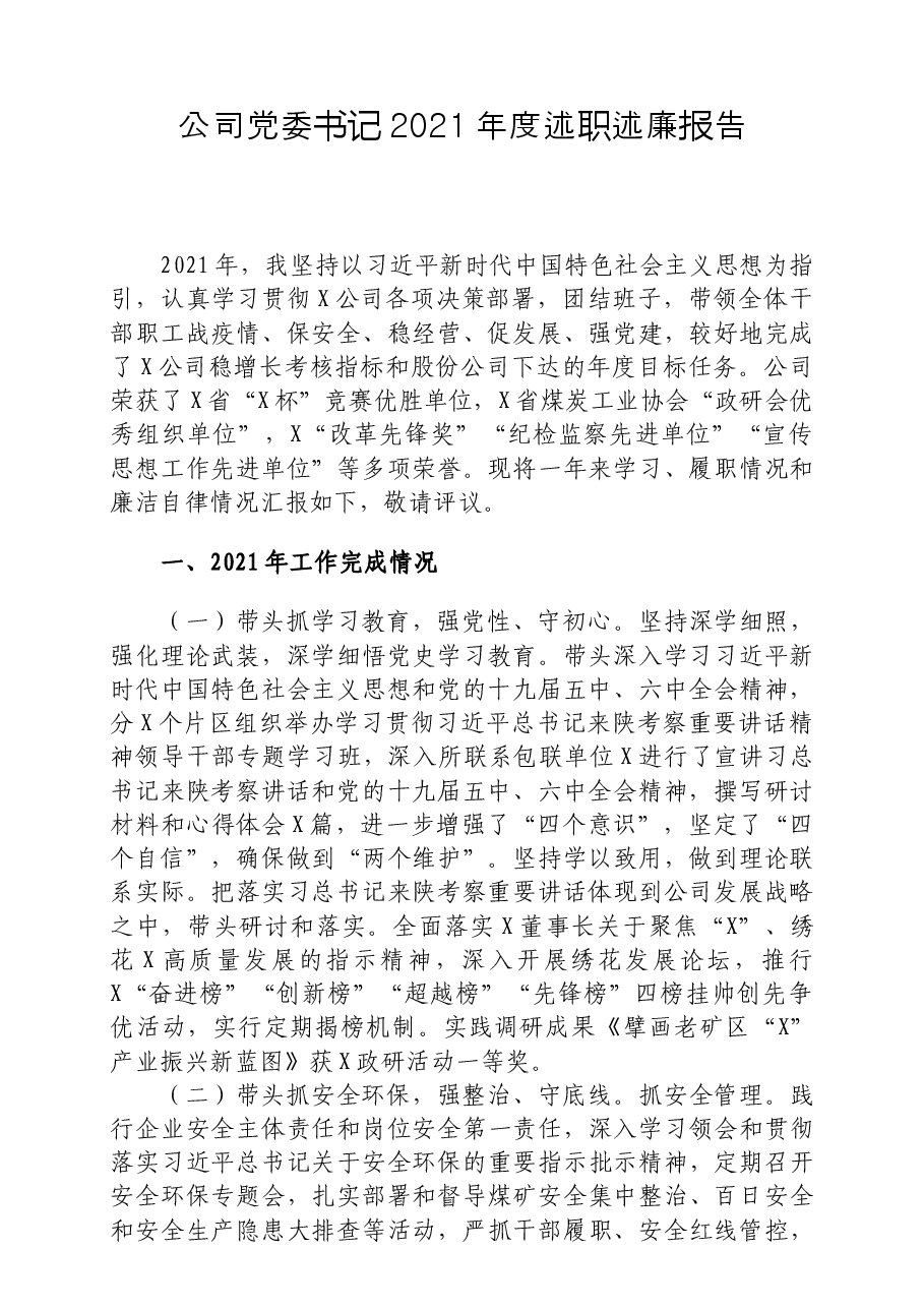公司党委书记2021年度述职述廉报告.docx,第1页预览