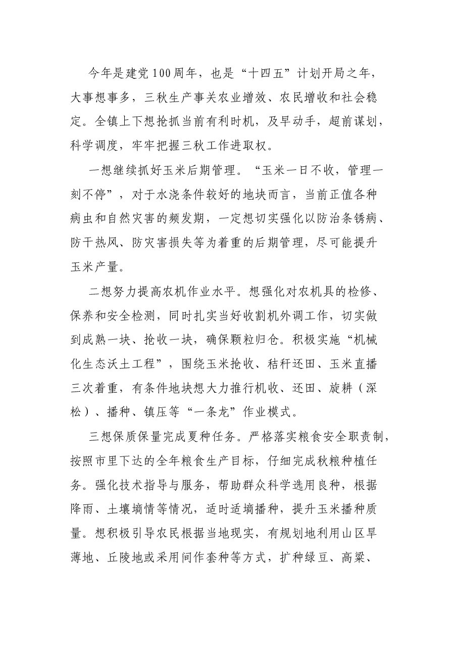 在XX镇“三秋”生产和秸秆禁烧工作会议上的讲话.docx，第2页预览