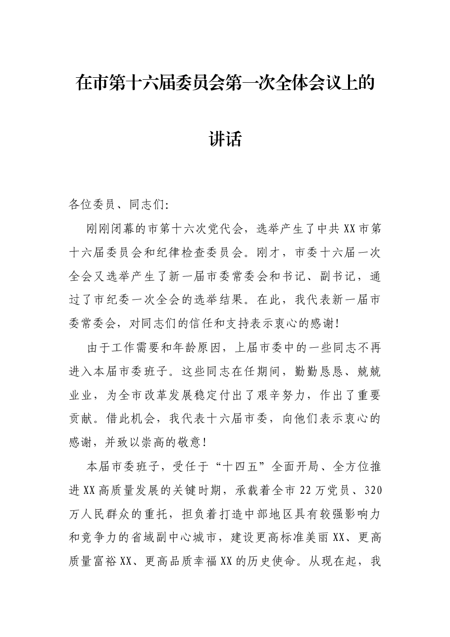 在市第十六届委员会第一次全体会议上的讲话.docx,第1页预览
