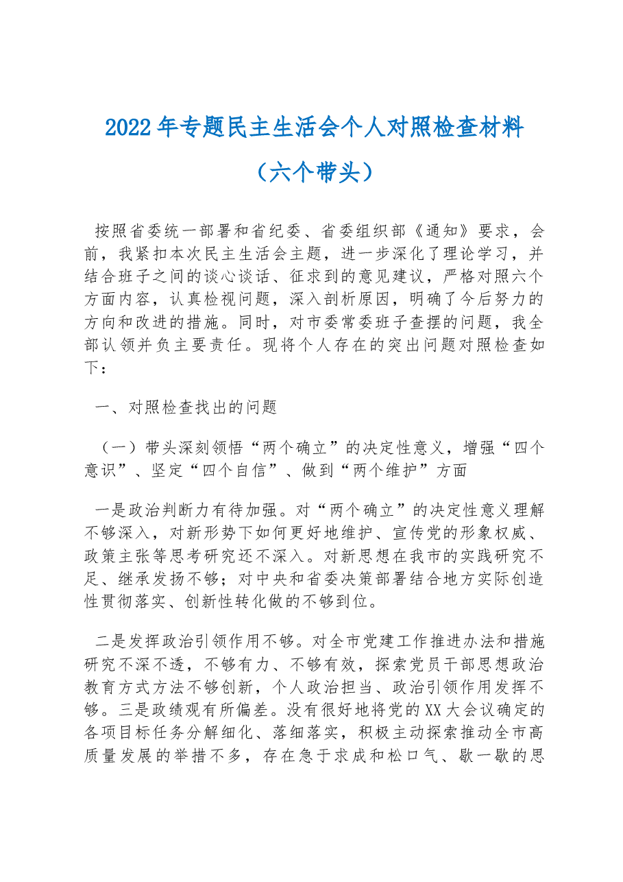 2022年专题民主生活会个人对照检查材料(六个带头).docx,第1页预览