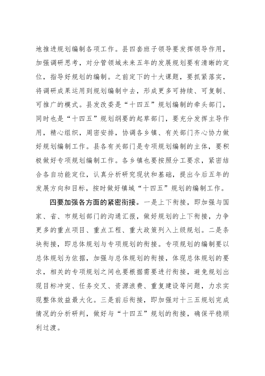 在十四五规划编制工作汇报会上的讲话.docx,第4页预览