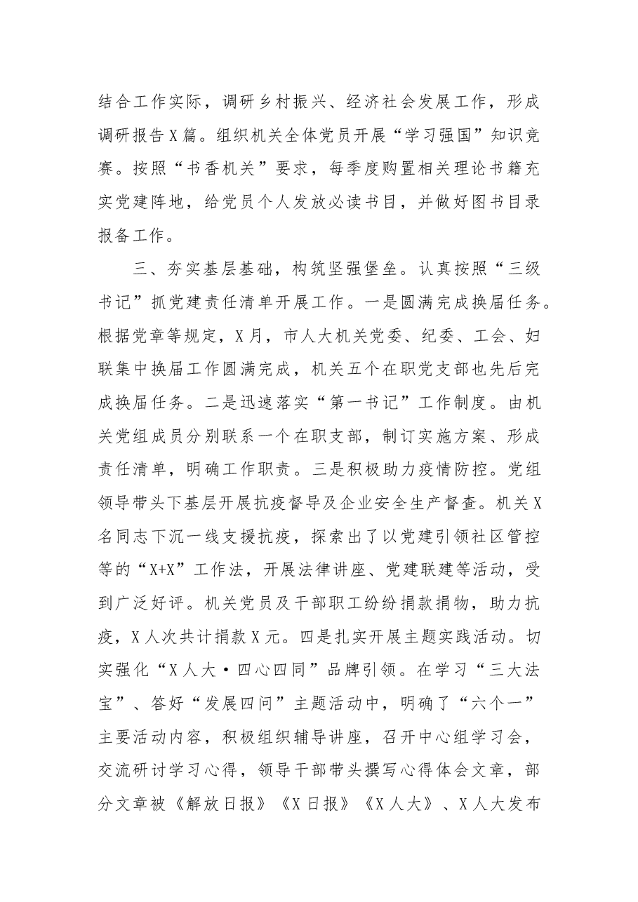 2021年人大机关党建工作述职报告.docx,第2页预览