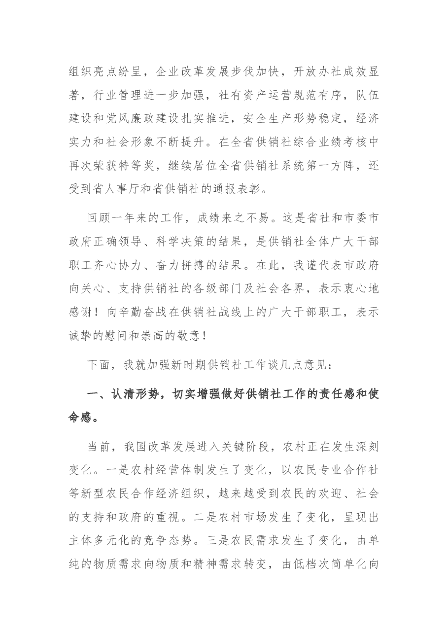 在全市供销社工作会议上的讲话.docx,第2页预览