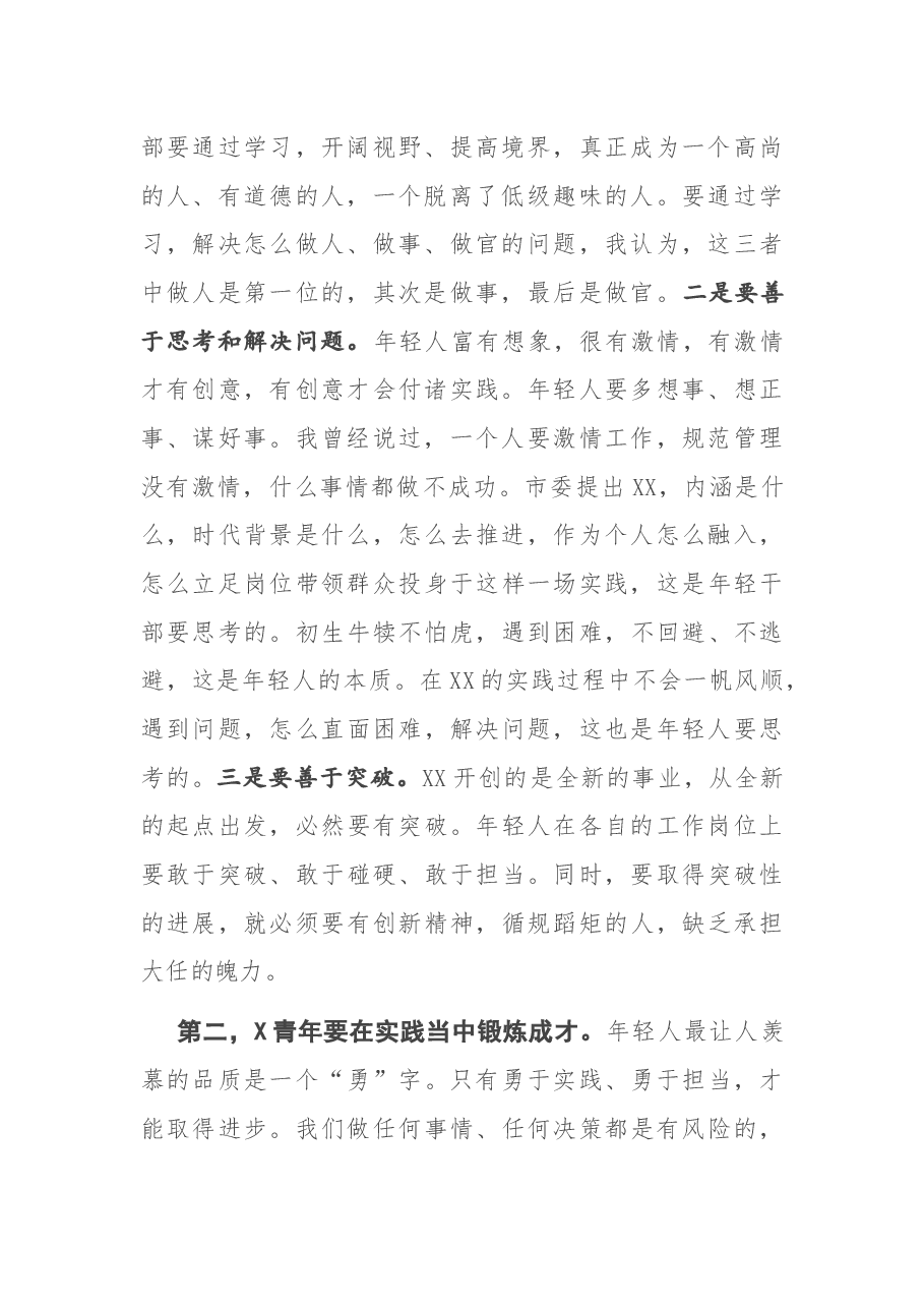 在全市年轻干部座谈会上的讲话.docx,第2页预览