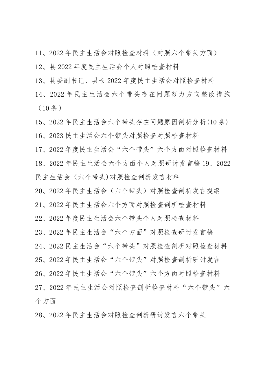 (70篇)2022年度民主生活会“六个带头”材料精选汇编.docx,第2页预览