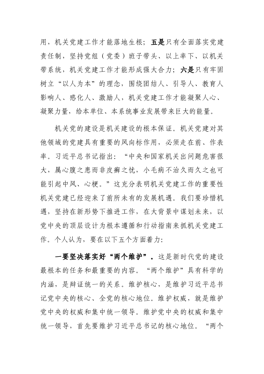 在2021年度市直单位机关党组织书记述职评议会讲话.docx,第2页预览