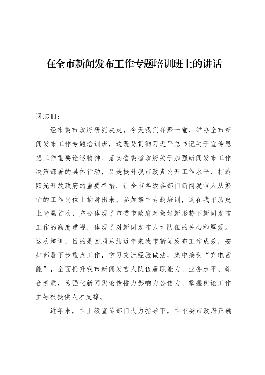 在全市新闻发布工作专题培训班上的讲话.docx,第1页预览