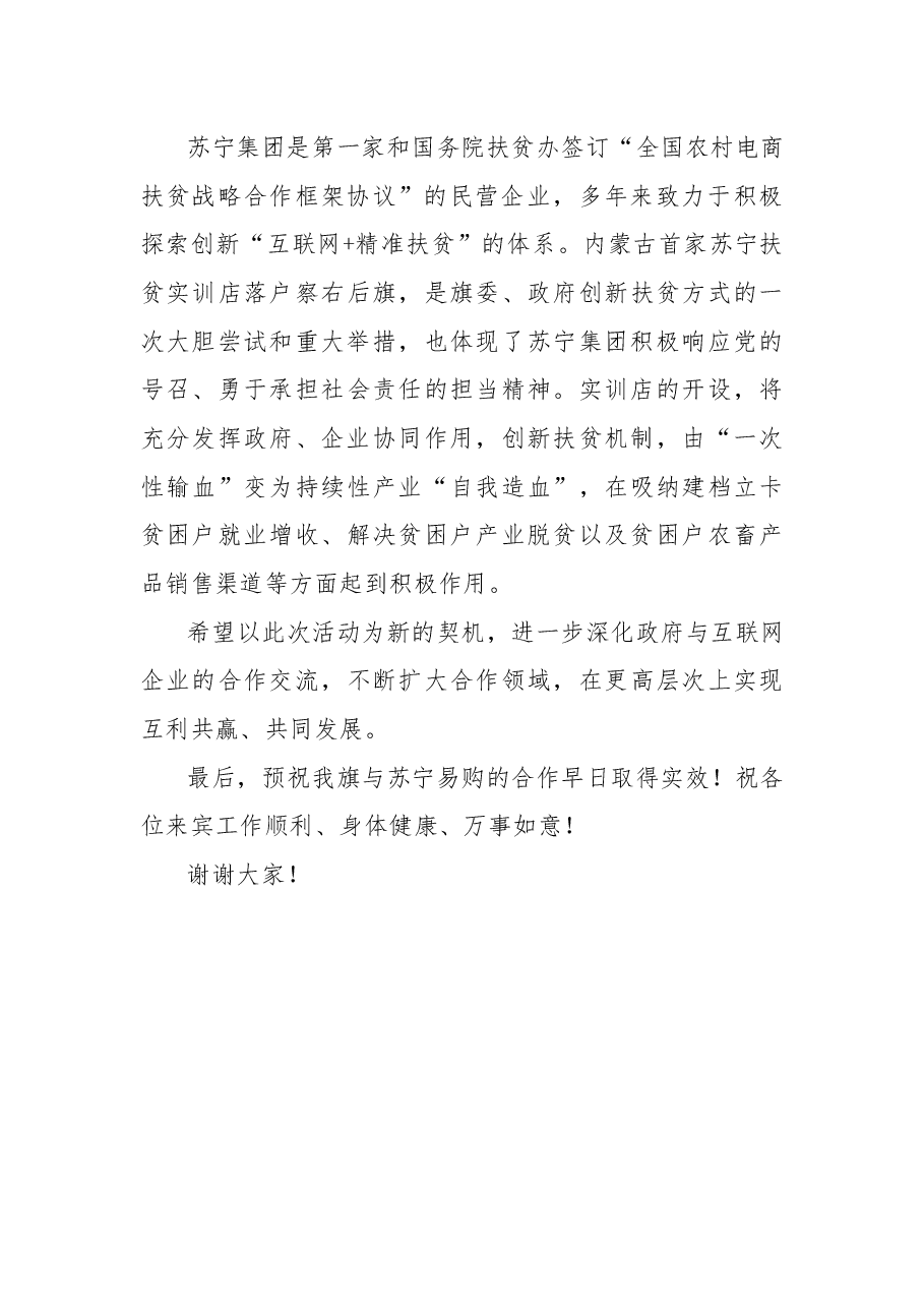 在苏宁易购电商扶贫实训店开业启动 仪式上的致辞.docx,第2页预览