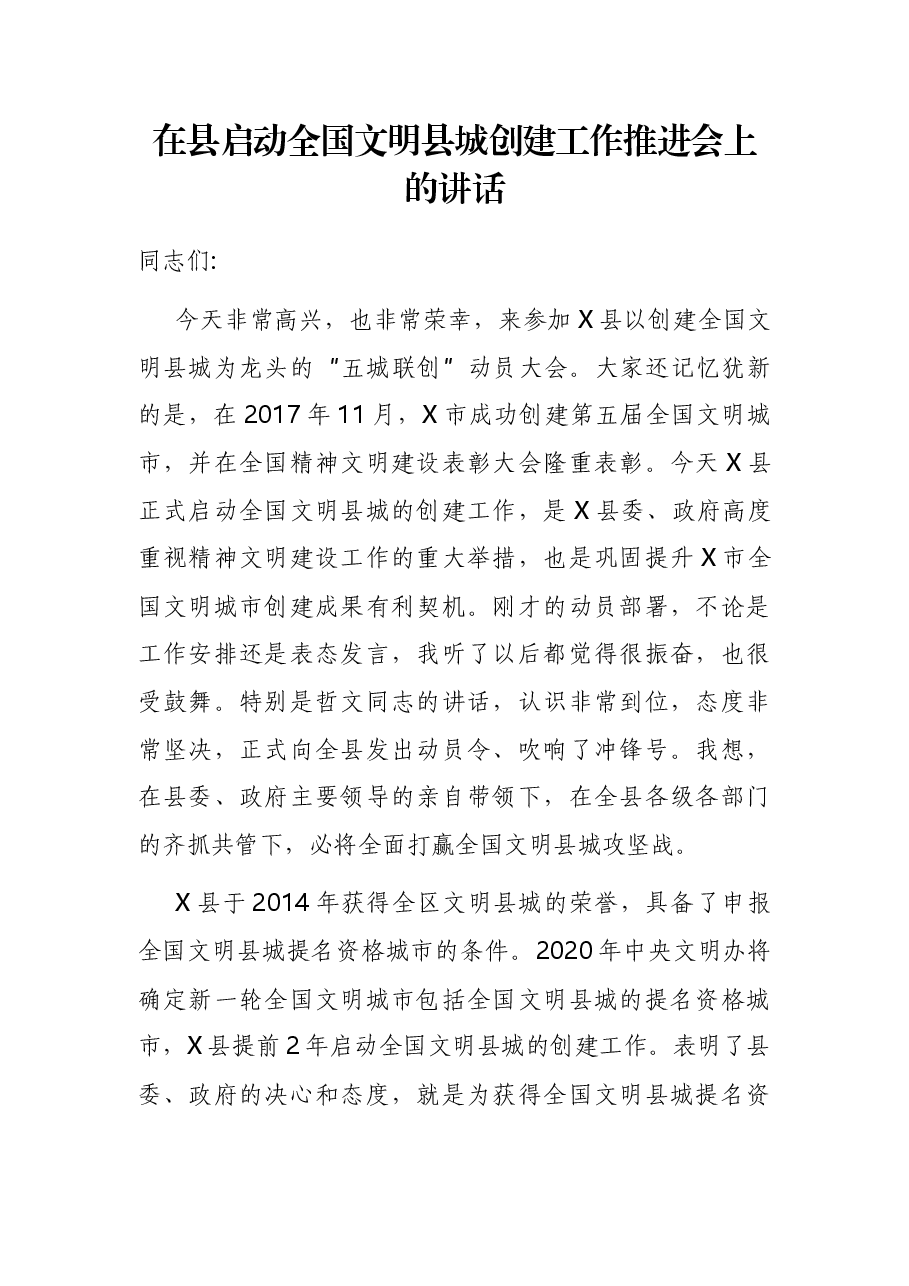 在县启动全国文明县城创建工作推进会上的讲话.docx，第1页预览