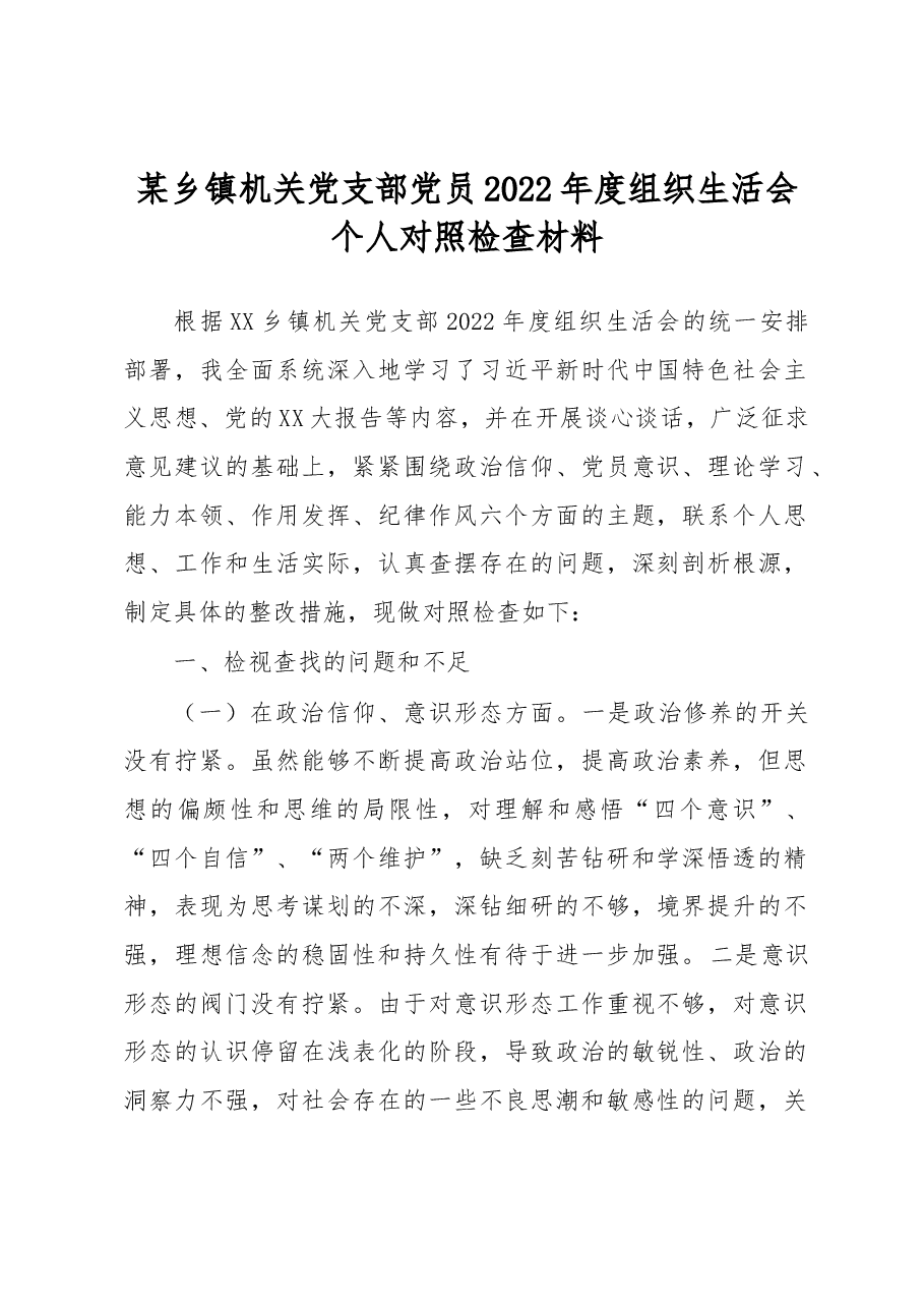 某乡镇机关党支部党员2022年度组织生活会个人对照检查材料.docx，第1页预览