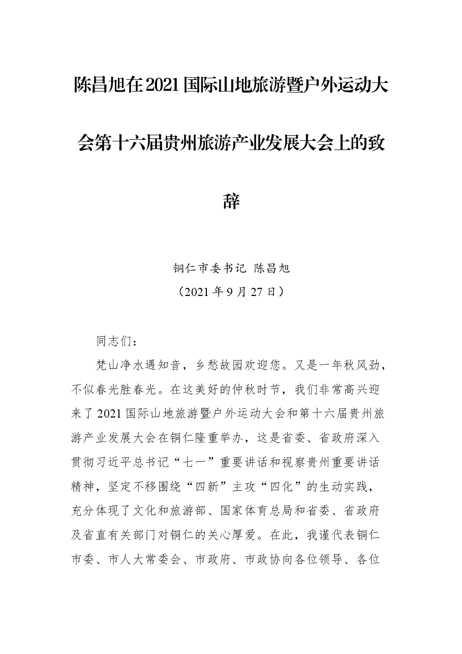 陈昌旭在2021国际山地旅游暨户外运动大会第十六届贵州旅游产业发展大会上的致辞.docx,第1页预览