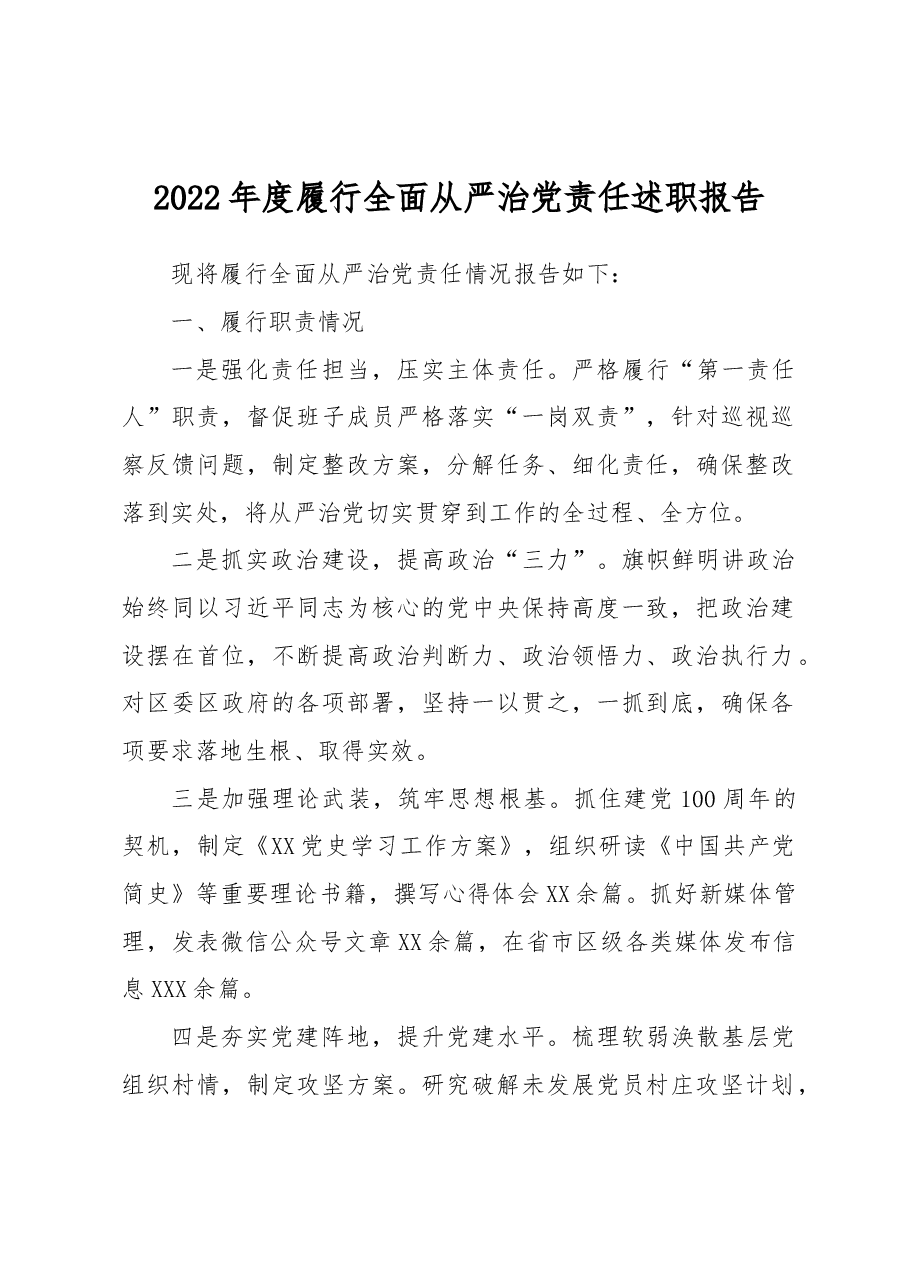 2022年度履行全面从严治党责任述职报告.docx,第1页预览