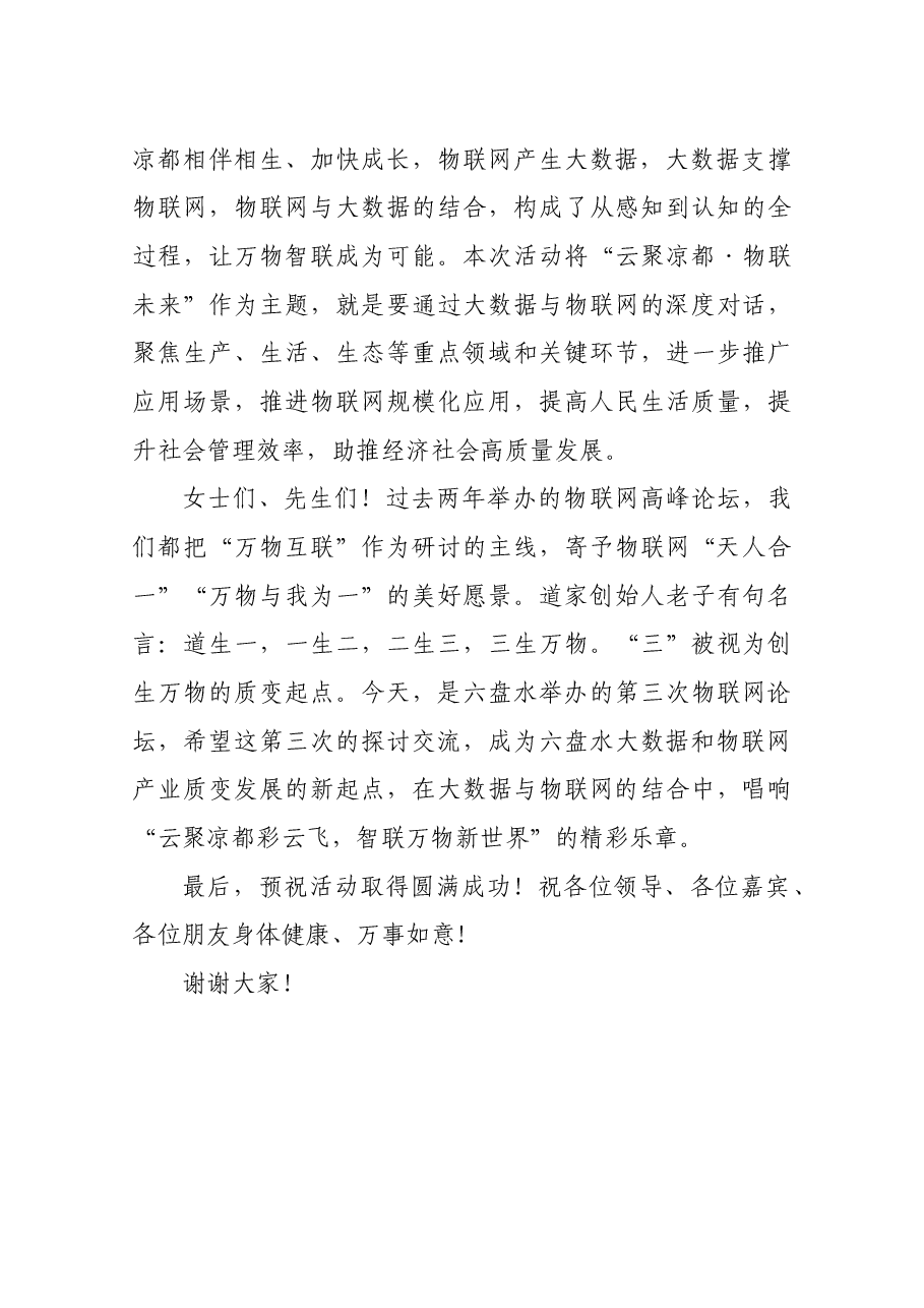 2019中国国际大数据产业博览会六盘水分会场活动致辞.docx,第3页预览