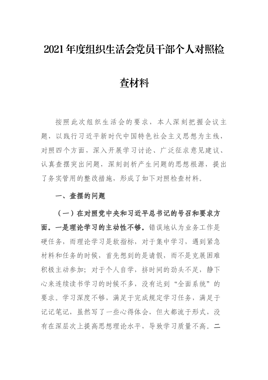 2021年度组织生活会党员干部个人对照检查材料.docx，第1页预览