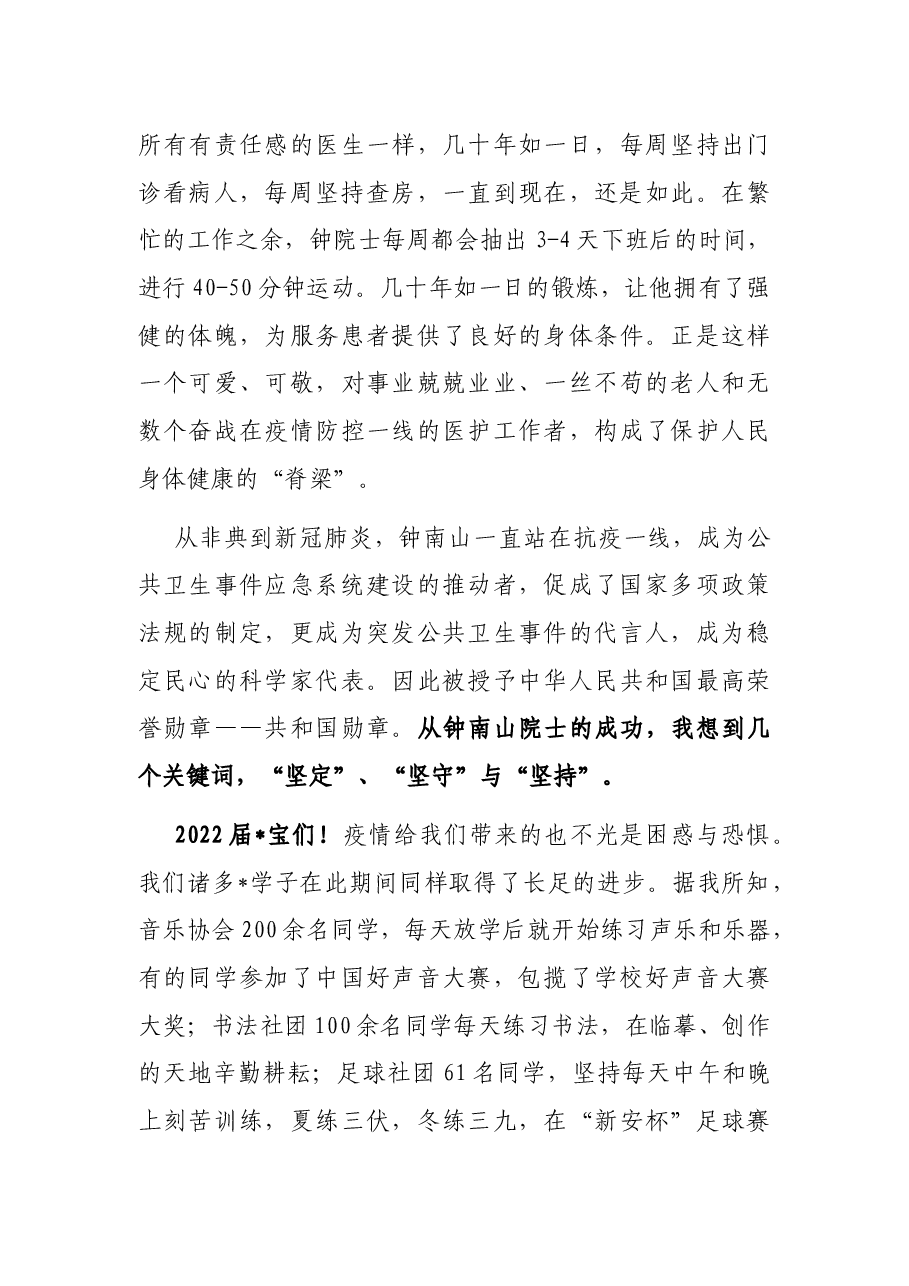 因为坚持 所以成功——在2022届毕业典礼上的致辞.docx,第4页预览