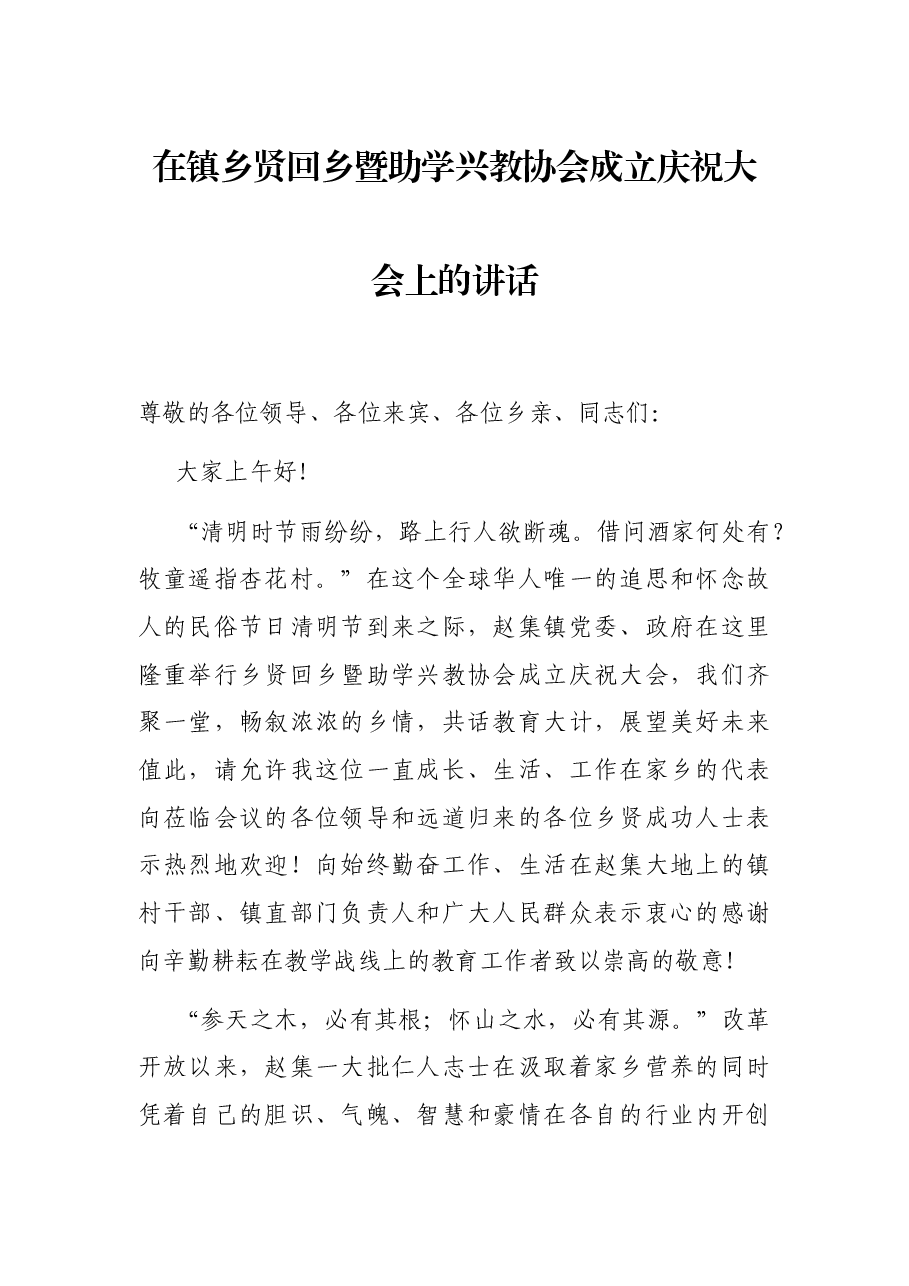 在镇乡贤回乡暨助学兴教协会成立庆祝大会上的讲话.docx,第1页预览