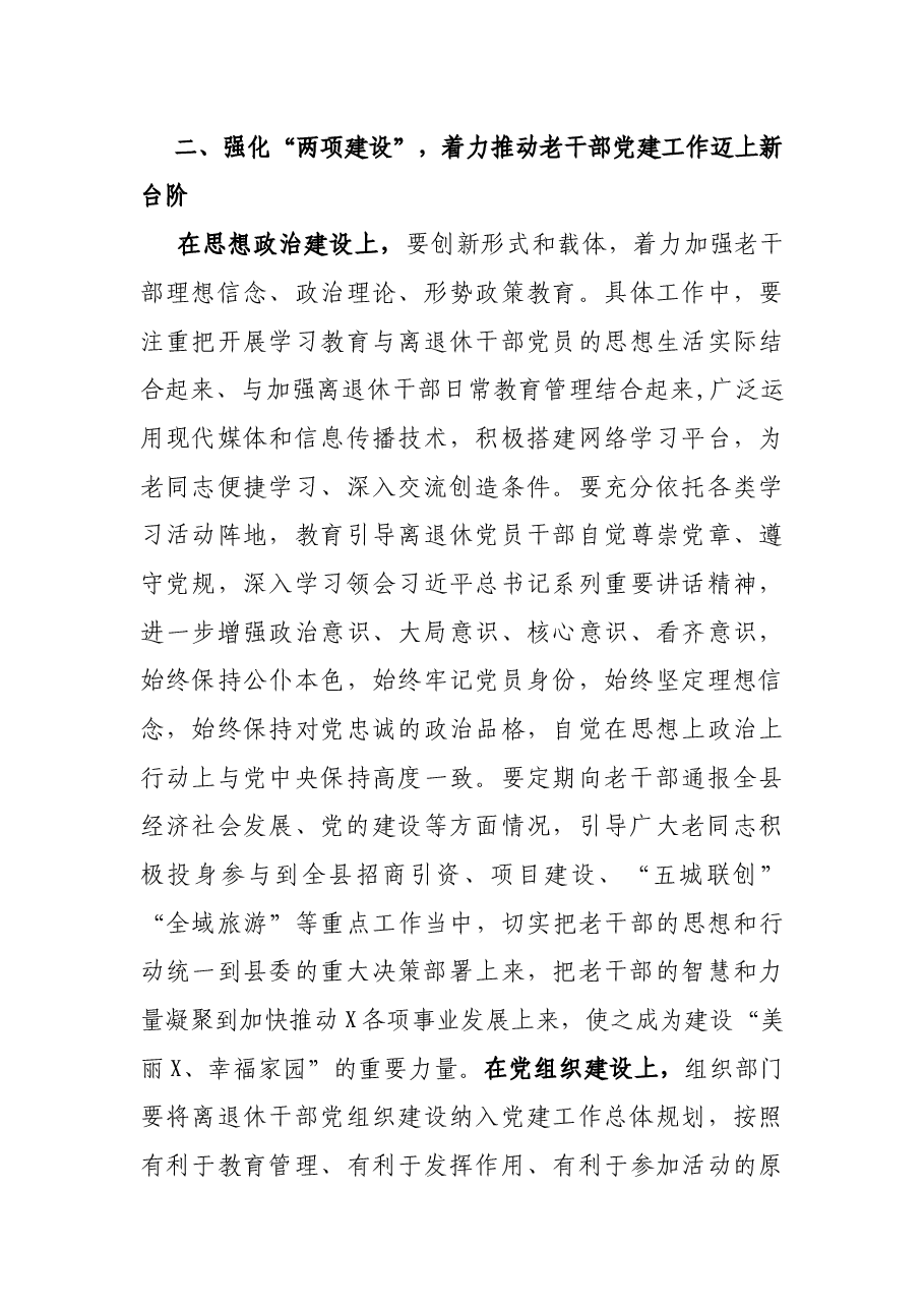 在全县离退休干部党建工作表彰暨情况通报会上的讲话.docx,第3页预览