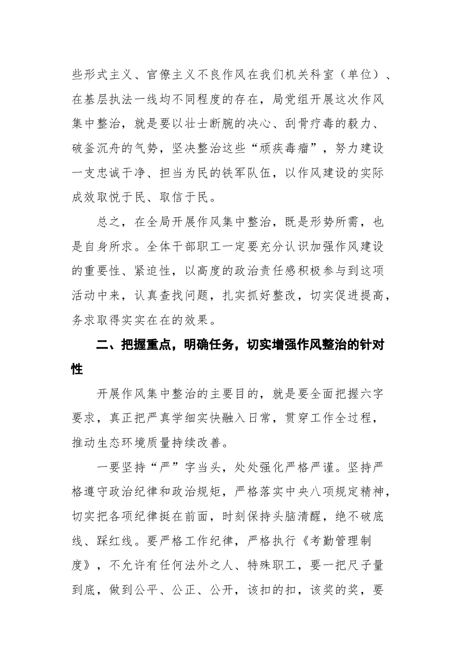 在全局开展“严、真、学、细、实、快”工作作风集中整治动员会上的讲话.docx,第3页预览