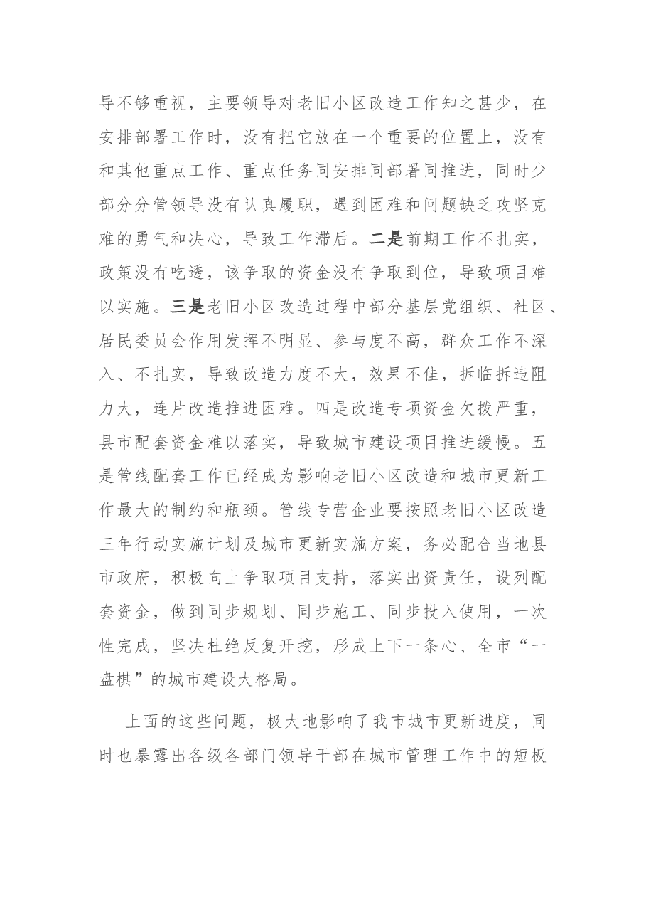 在全市城市更新暨城镇老旧小区改造推进会上的讲话.docx,第4页预览