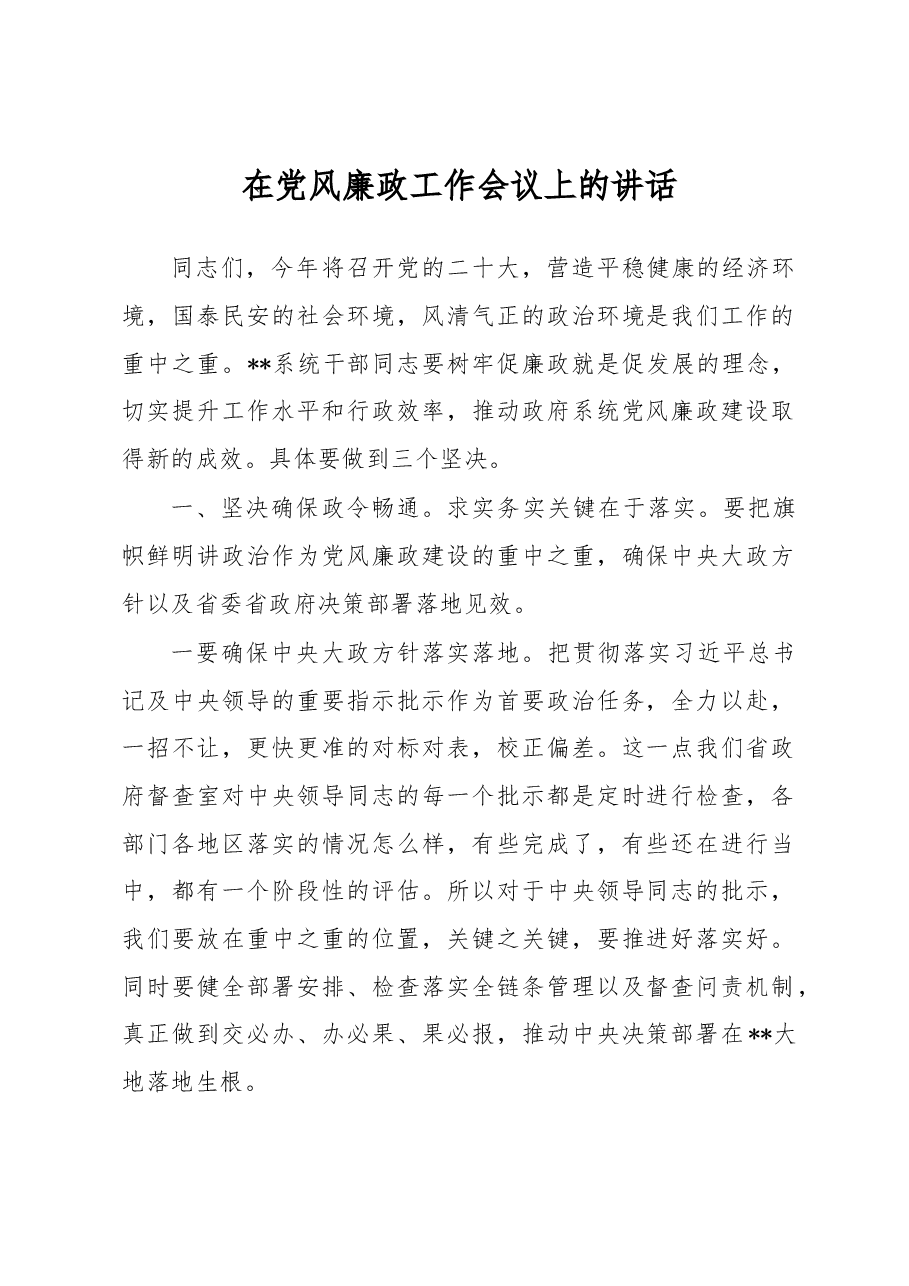 在党风廉政工作会议上的讲话.docx,第1页预览
