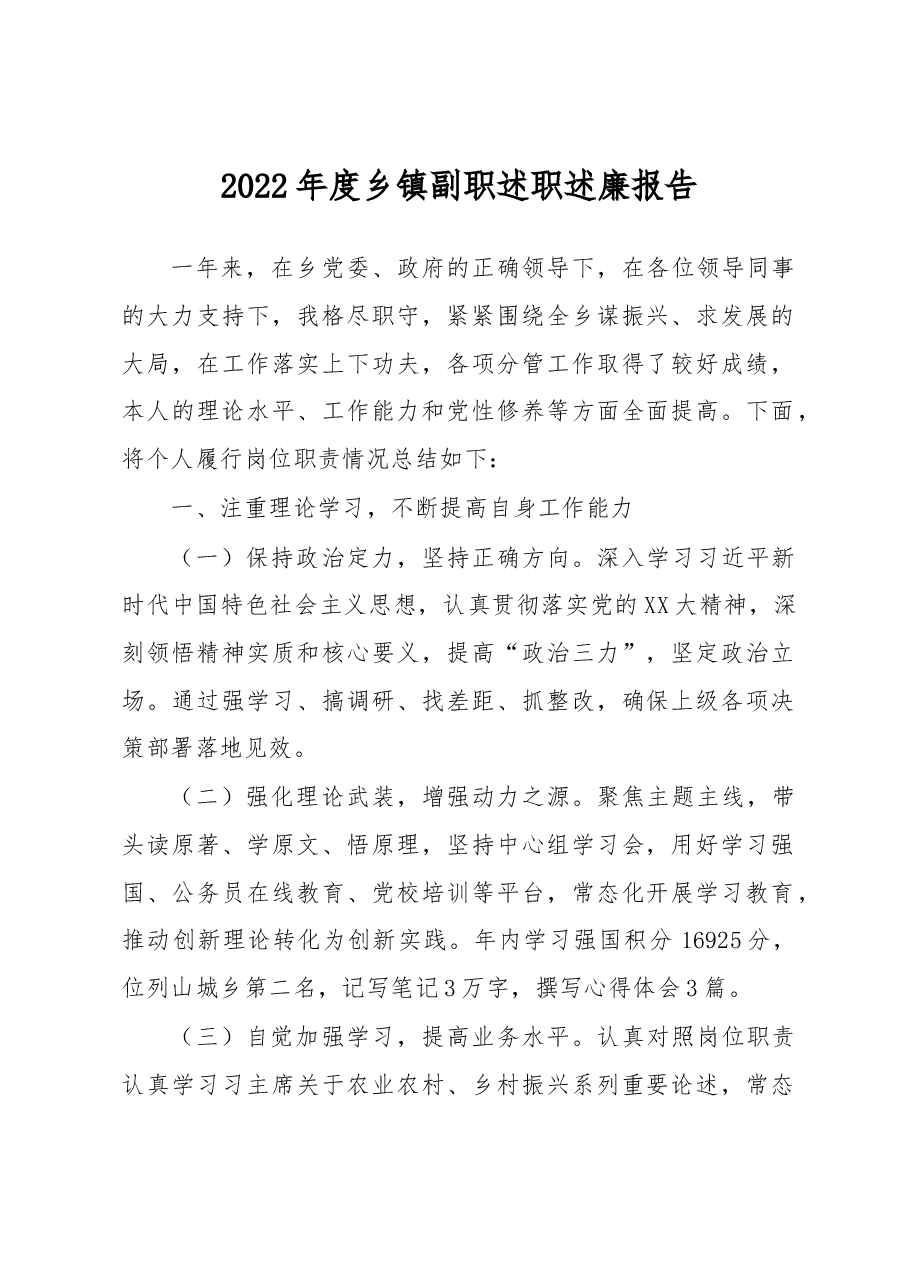 2022年度乡镇副职述职述廉报告.docx,第1页预览