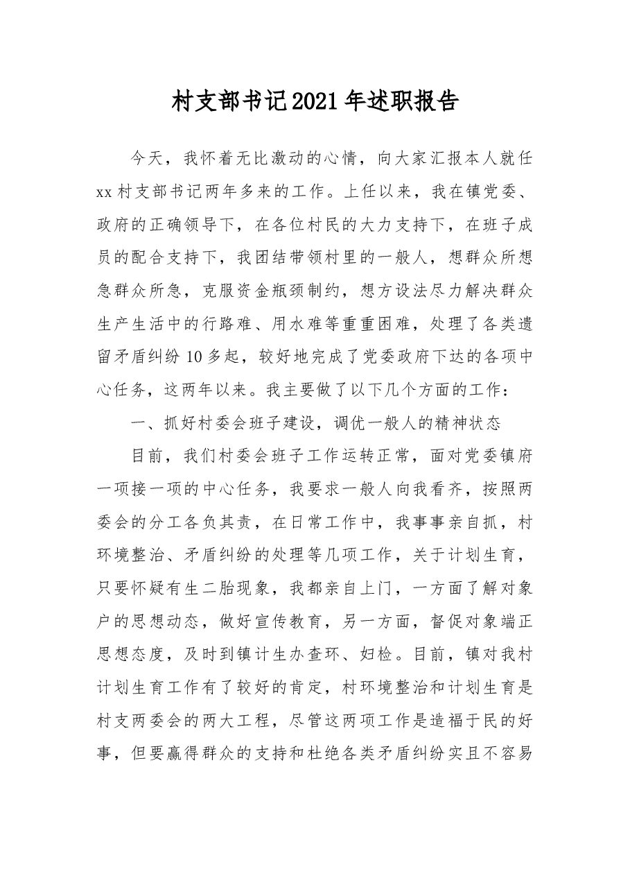 村支部书记2021年述职报告.docx,第1页预览