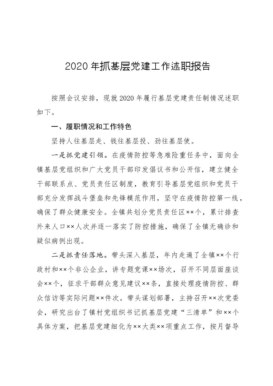 年终12:乡镇书记2020年抓基层党建述职报告.docx,第1页预览