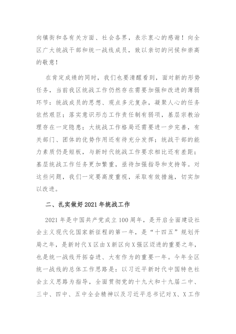在全区统战工作会议上的讲话.docx,第4页预览
