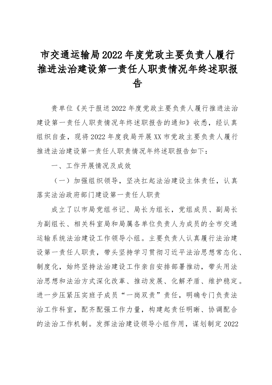 市交通运输局2022年度党政主要负责人履行推进法治建设第一责任人职责情况年终述职报告.docx,第1页预览