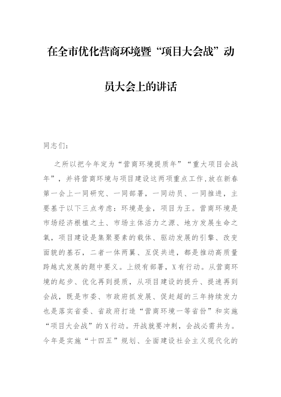 在全市优化营商环境暨“项目大会战”动员大会上的讲话.docx,第1页预览