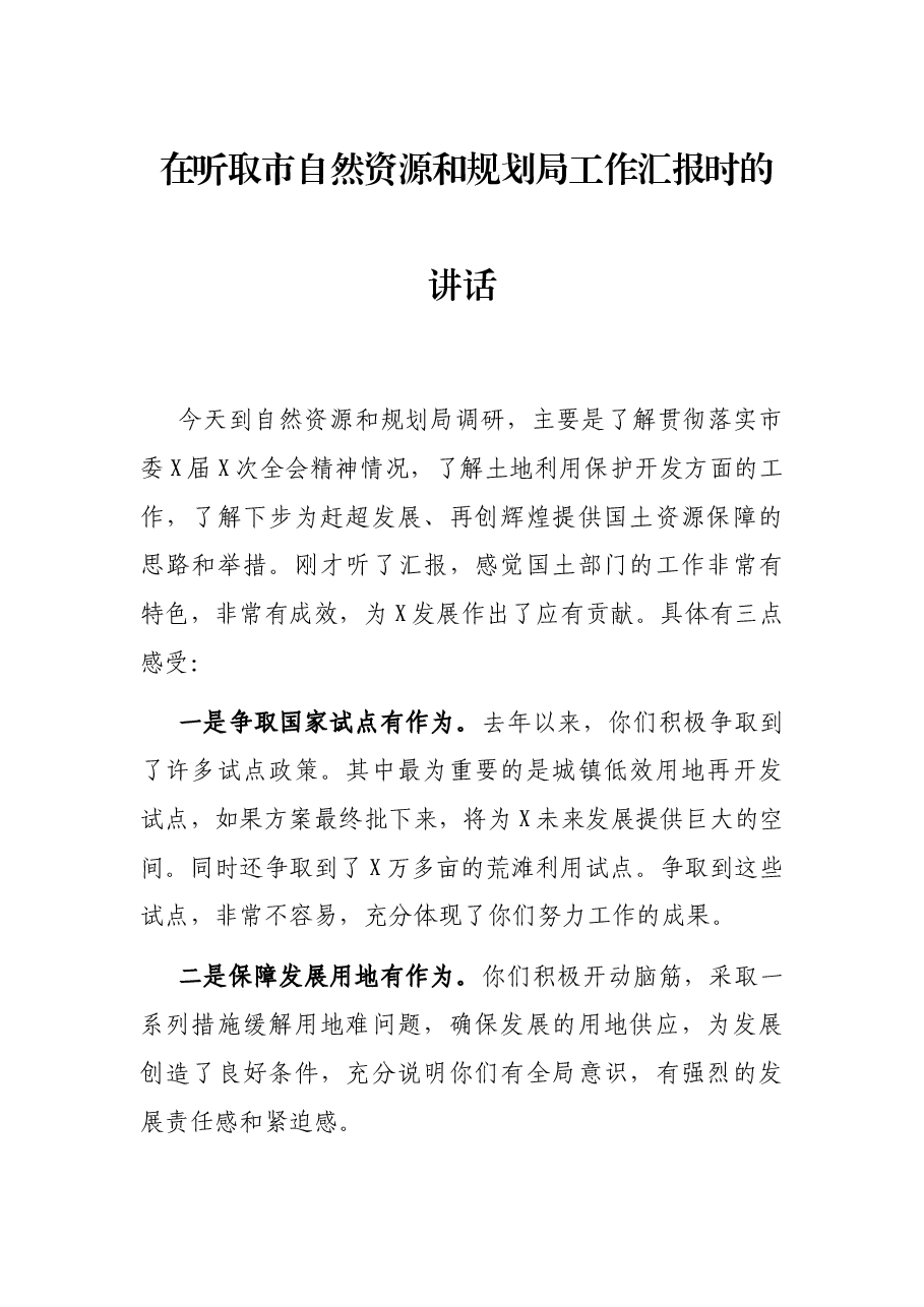 在听取市自然资源和规划局工作汇报时的讲话.docx,第1页预览