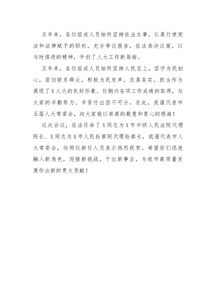 在X市X届人大常委会第X次会议上的讲话.docx,第3页预览