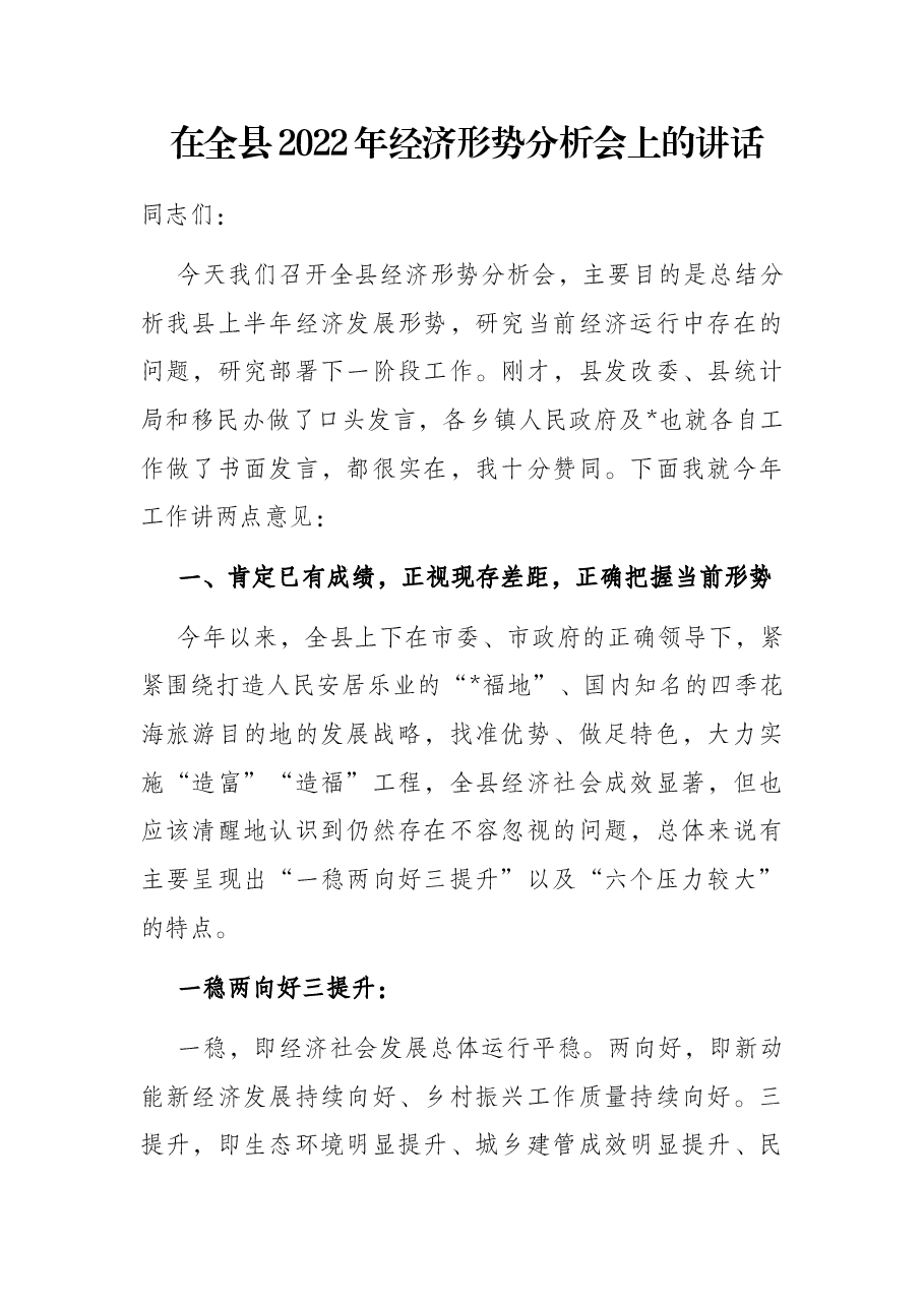 在全县2022年经济形势分析会上的讲话.docx,第1页预览