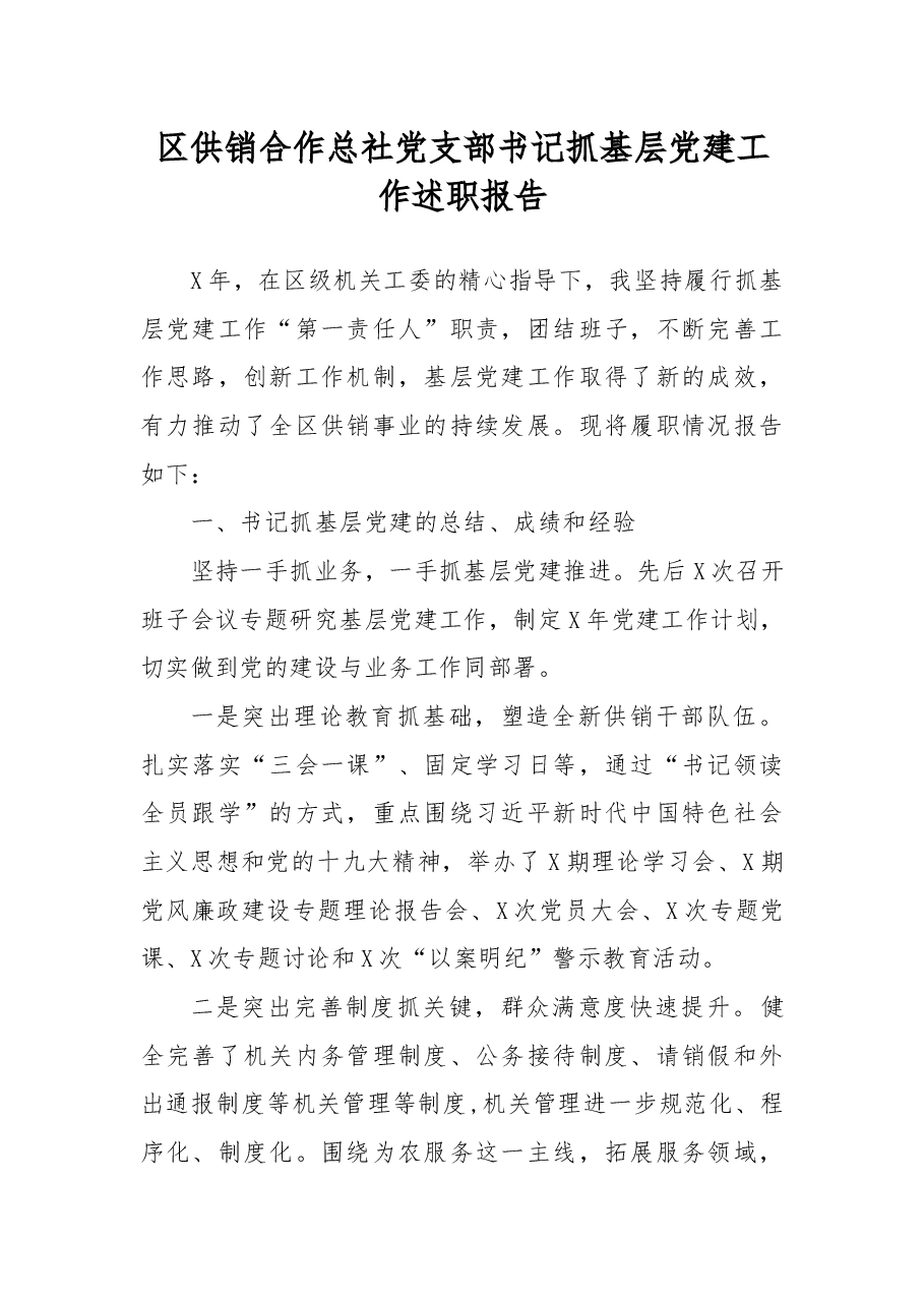 区供销合作总社党支部书记抓基层党建工作述职报告.docx,第1页预览