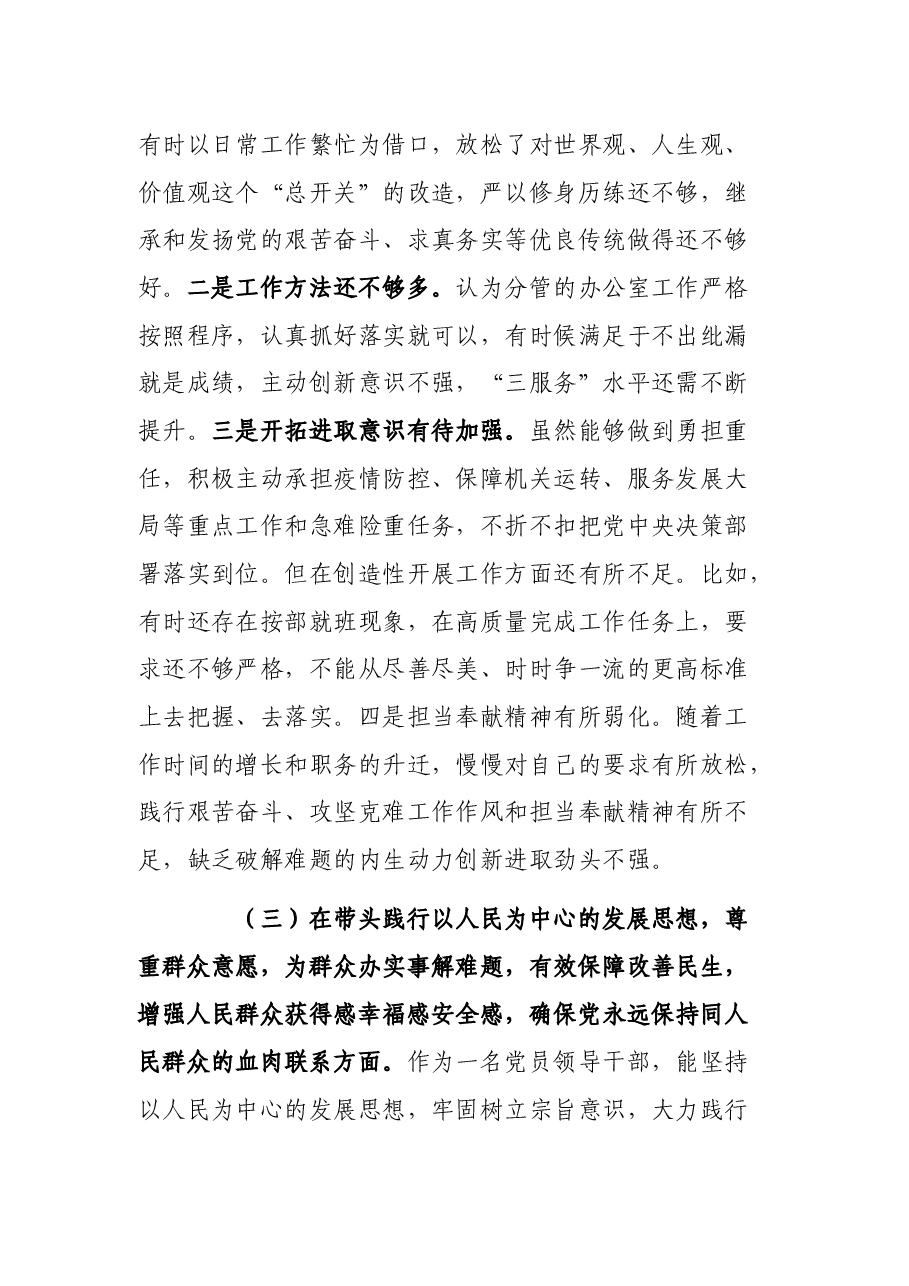 党员领导干部2021年度专题民主生活会个人对照检查材料.docx,第4页预览