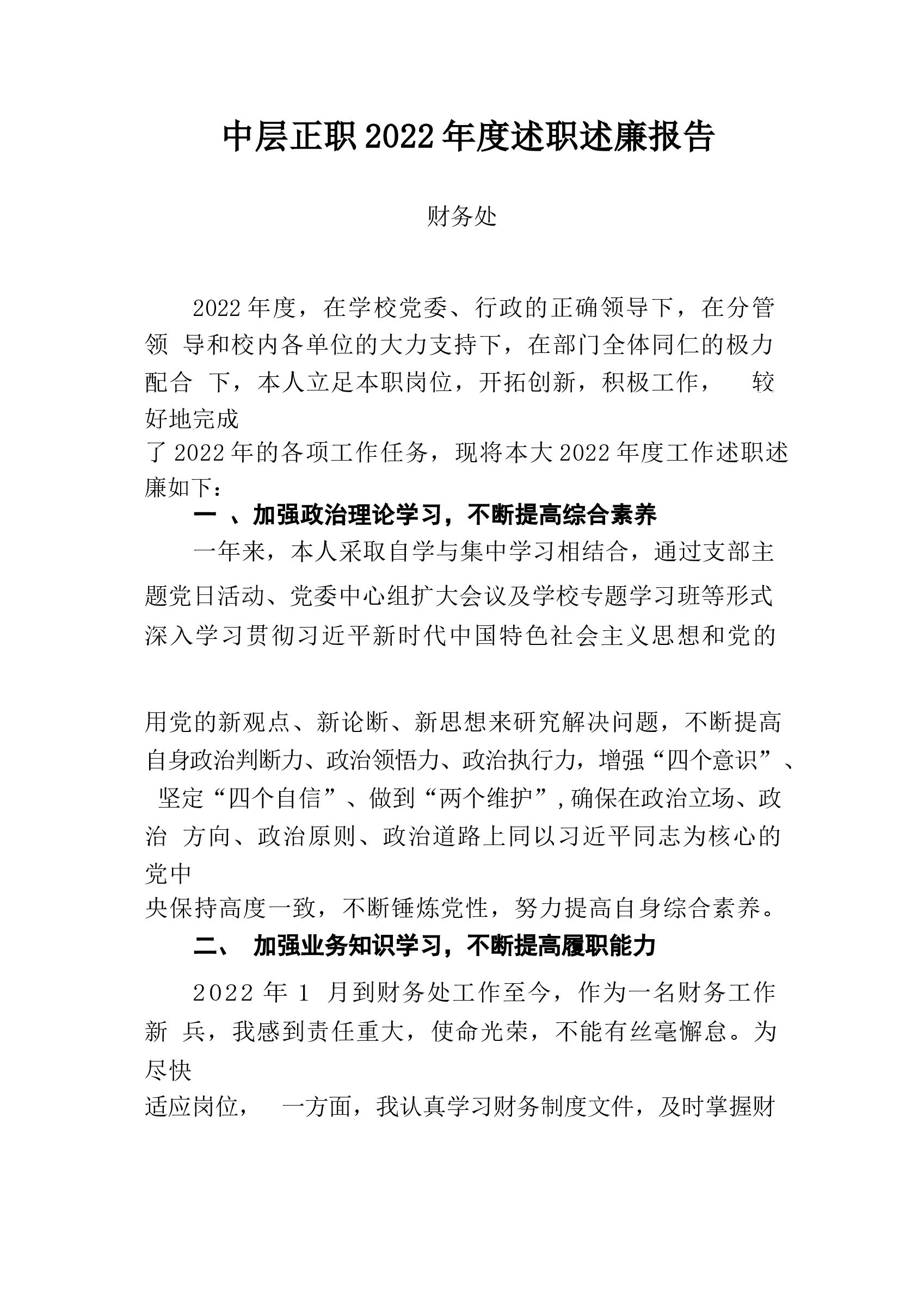 【领导批示意见】财务处中层正职2022年度述职述廉报告.docx,第1页预览