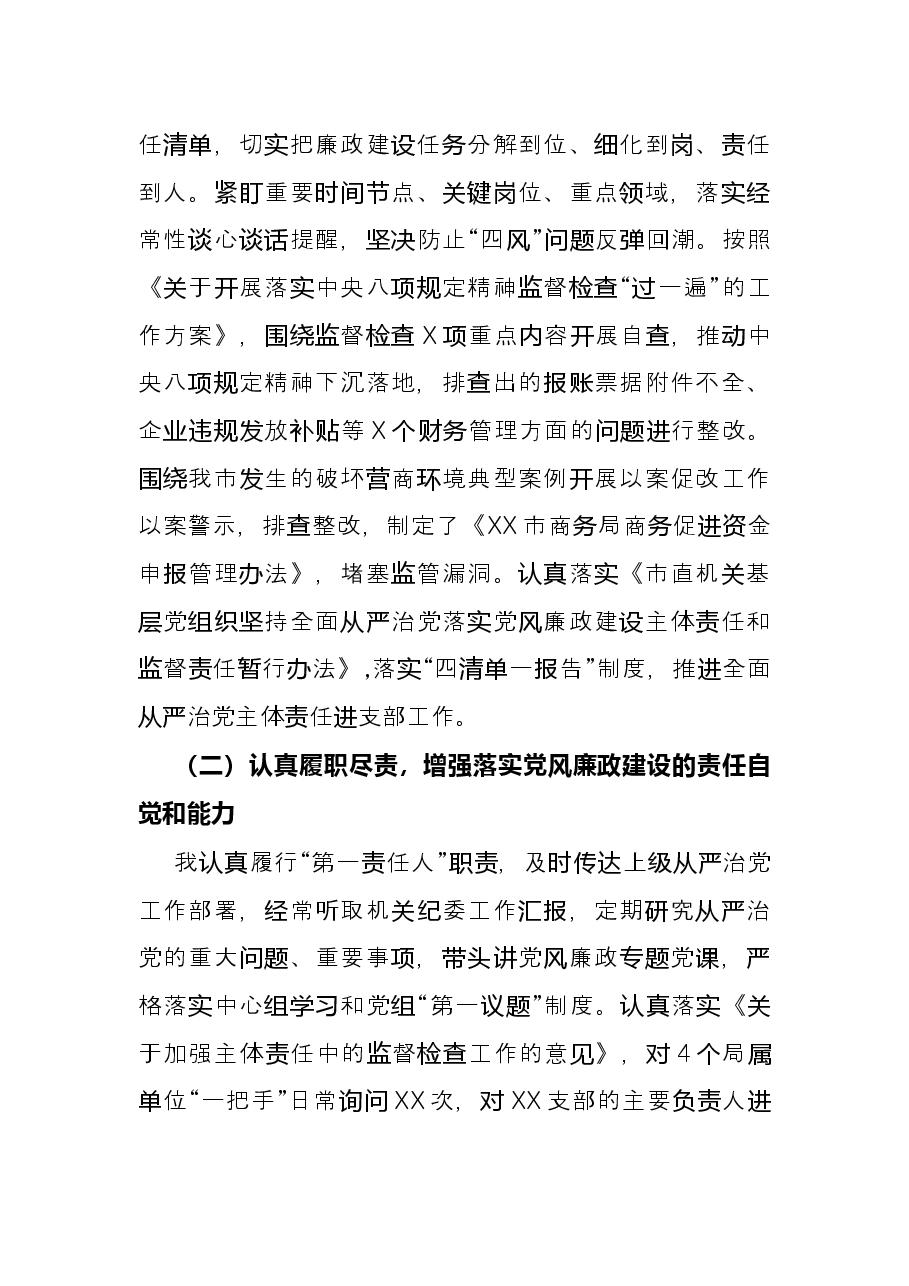 局党组书记落实党风廉政建设责任制述职报告.docx,第2页预览