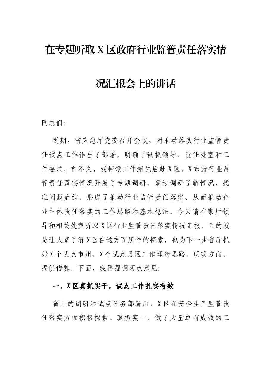 在专题听取X区政府行业监管责任落实情况汇报会上的讲话.docx,第1页预览