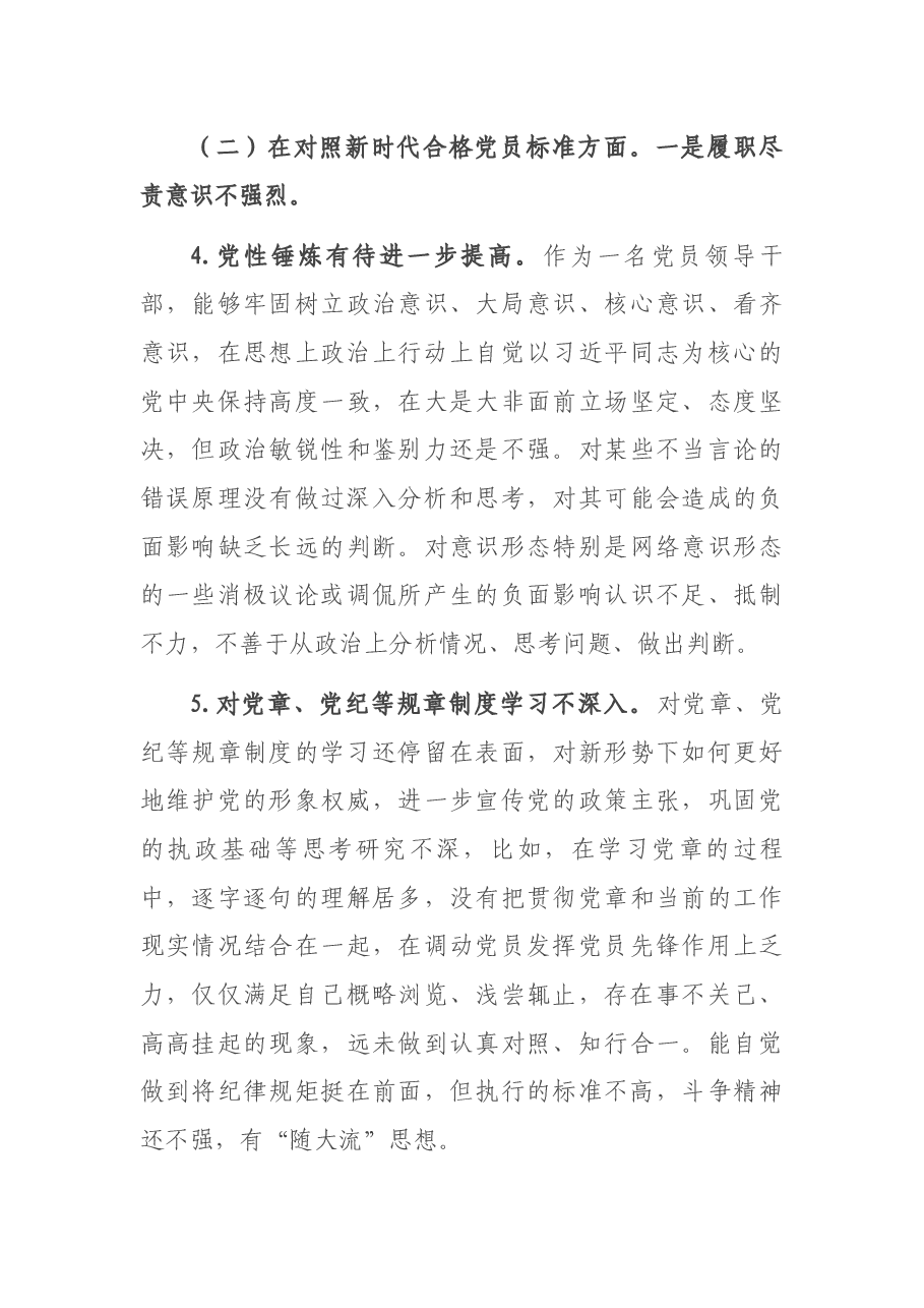 2021年度机关事业单位组织生活会“四个对照”个人剖析材料.docx,第3页预览