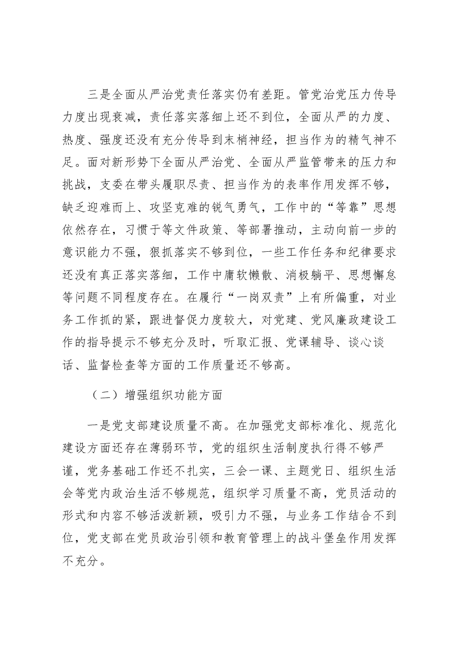 办公室党支部2022年度组织生活会对照检查材料.docx,第3页预览