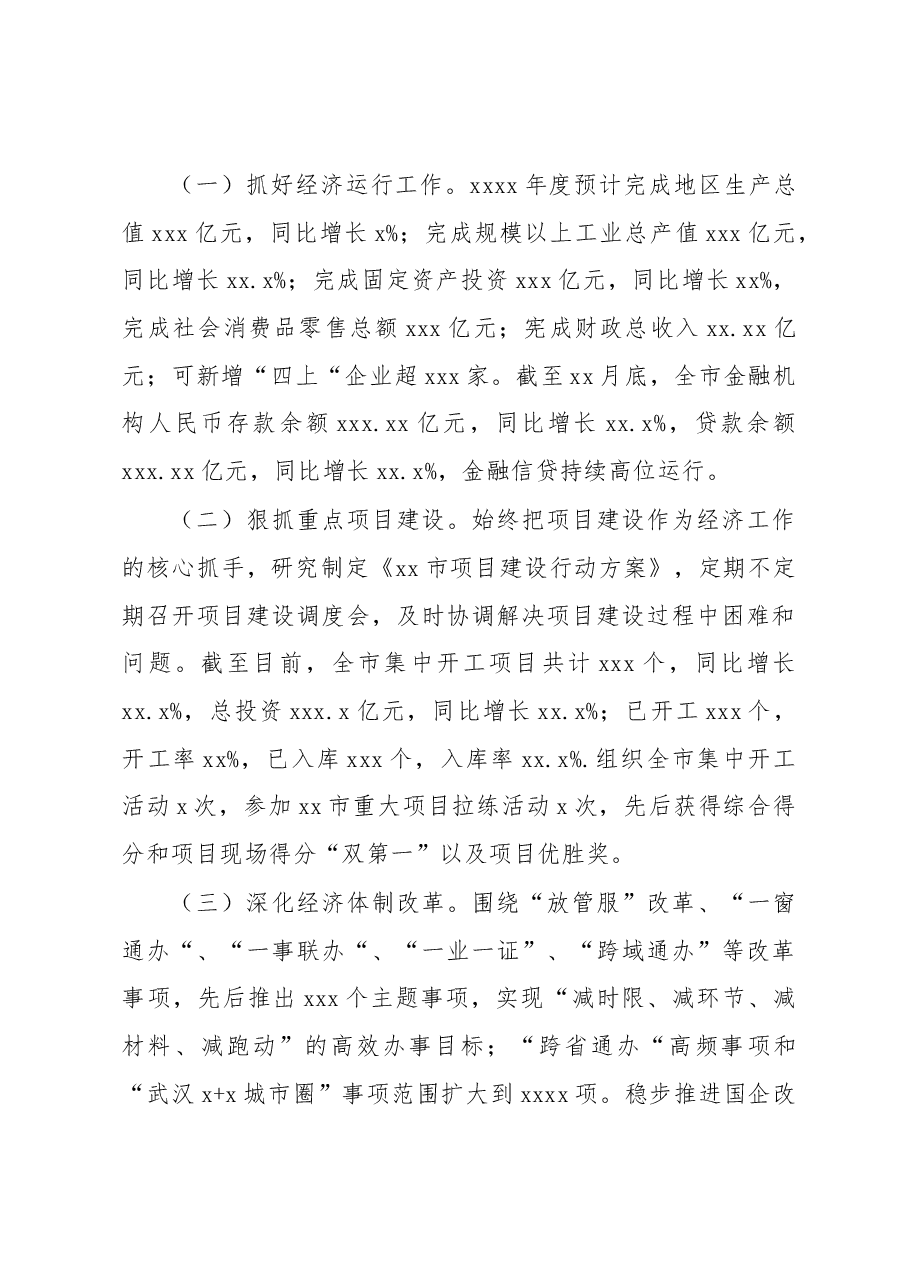 (5篇)(副市长等)党员领导干部2022年述职述廉报告汇编.docx,第4页预览