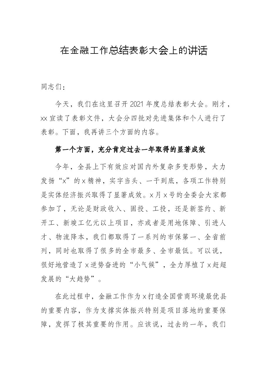 在金融工作总结表彰大会上的讲话.docx,第1页预览