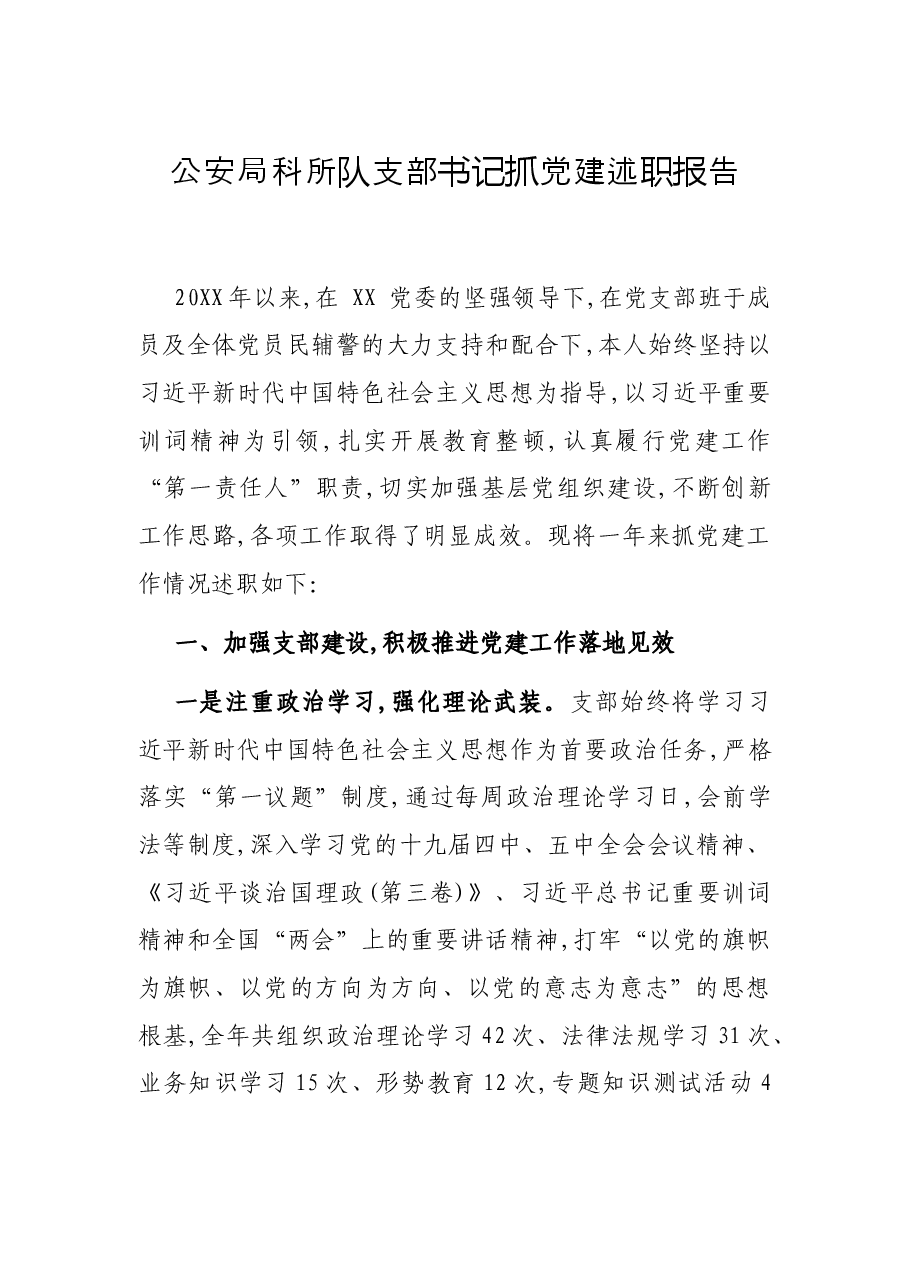 公安局科所队支部书记抓党建述职报告.docx,第1页预览