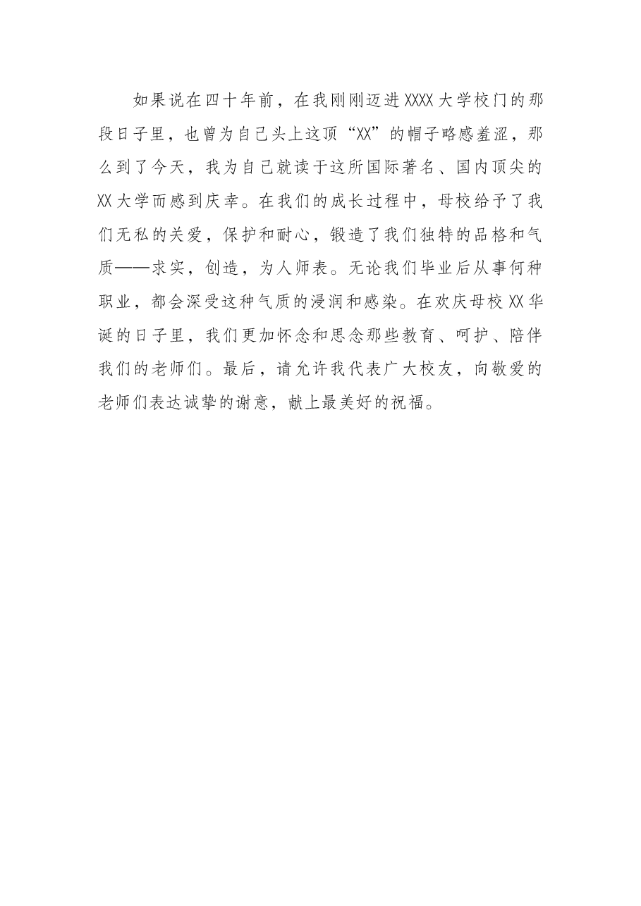 校友在X大学X周年校庆大会上的致辞.docx,第4页预览