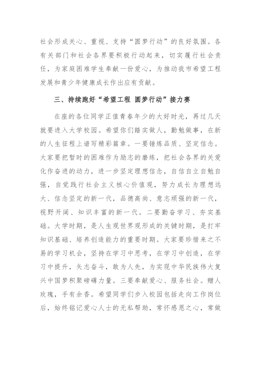 在2021年“希望工程 圆梦行动”助学金发放仪式上的讲话 (1).docx，第3页预览